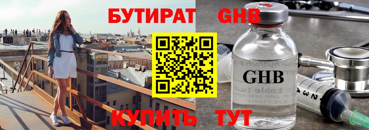 Бутират GHB Сорочинск