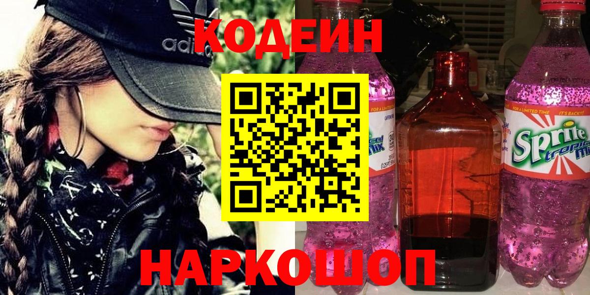 Кодеин Purple Drank Сорочинск